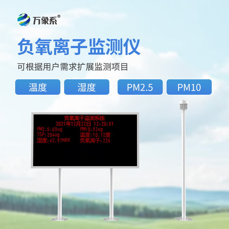 景區(qū)負離子監(jiān)測系統(tǒng)：揭秘景區(qū)監(jiān)測的環(huán)境美學(xué)