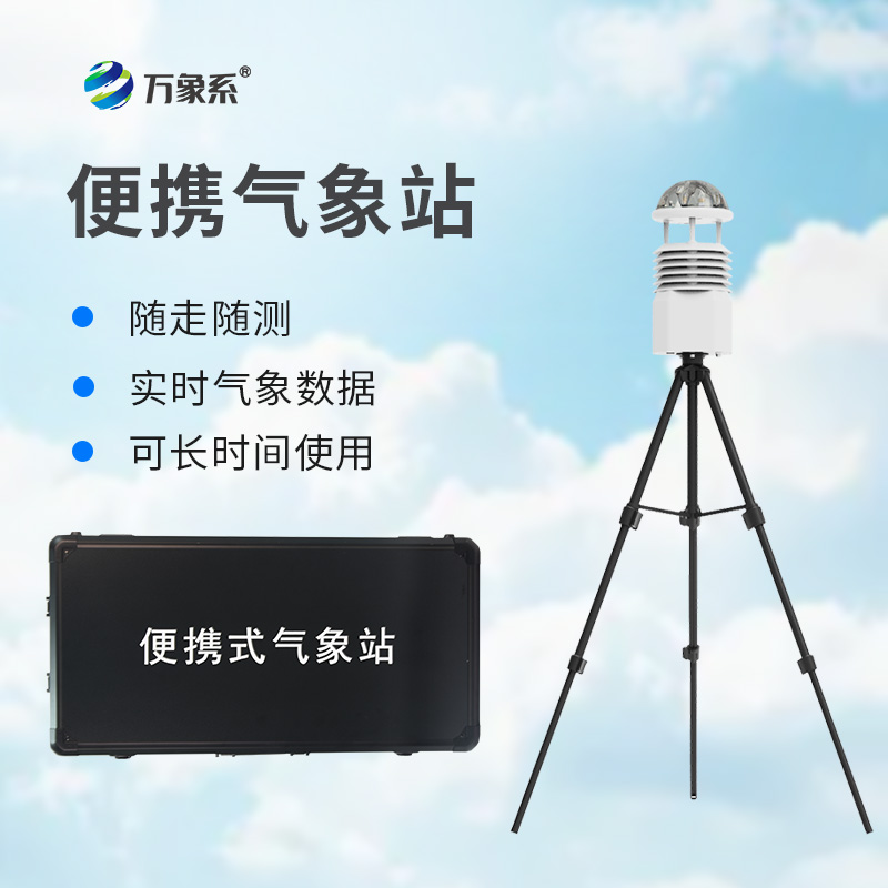 野外便攜小型氣象站如何讓天氣盡在掌握？