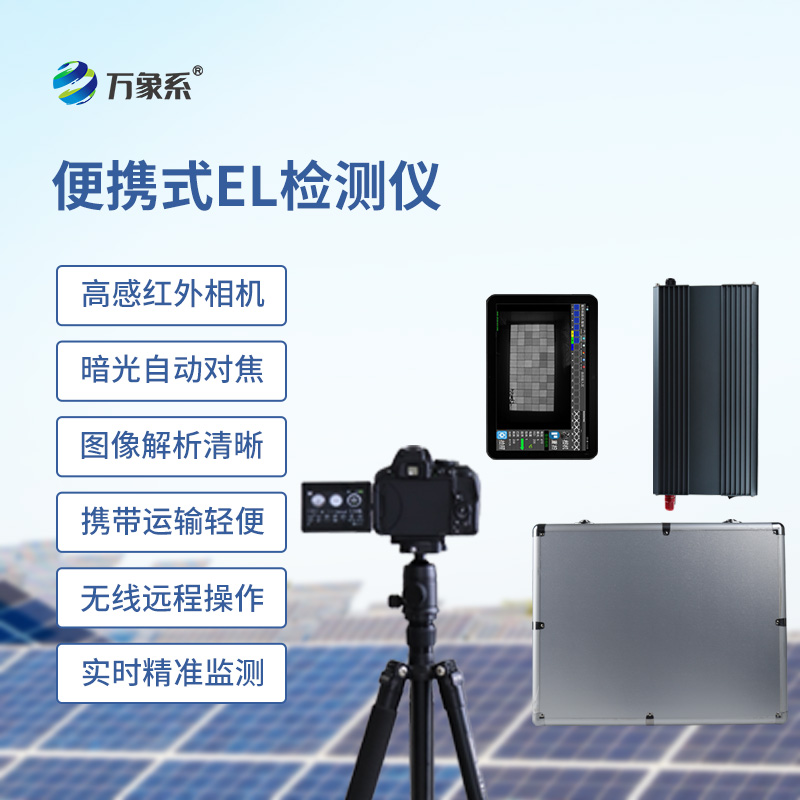 組串式el檢測儀如何透視太陽能電池的隱形內(nèi)傷？