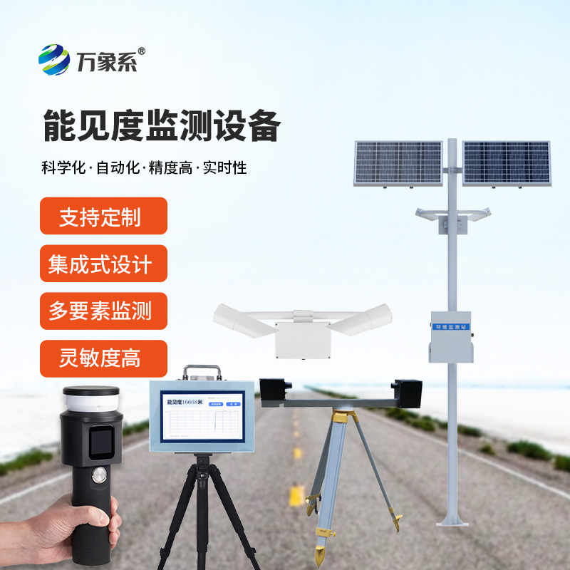 能見度監(jiān)測設(shè)備合集有哪些？
