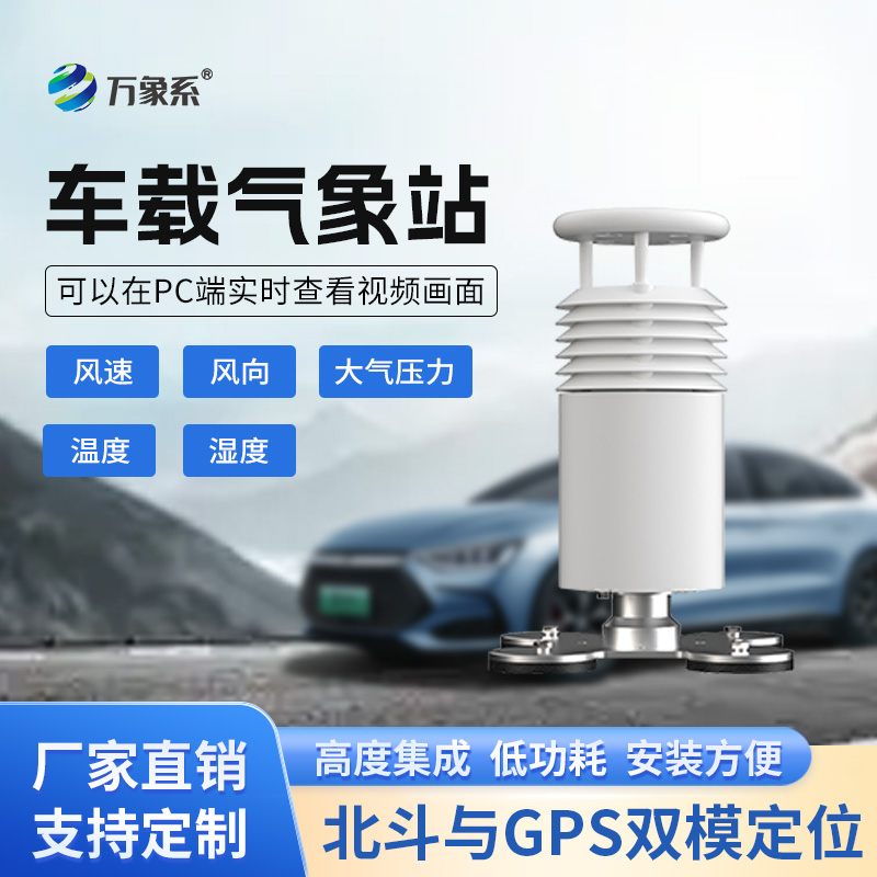 五要素車載氣象站打造會(huì)跑的氣象臺(tái)！