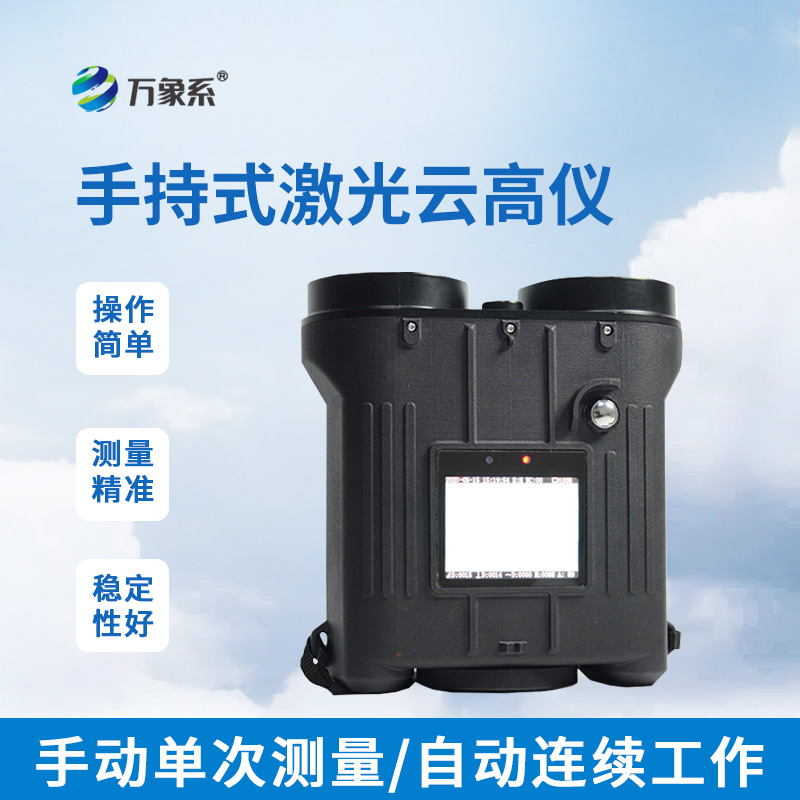 手持激光云高儀如何丈量云端距離？