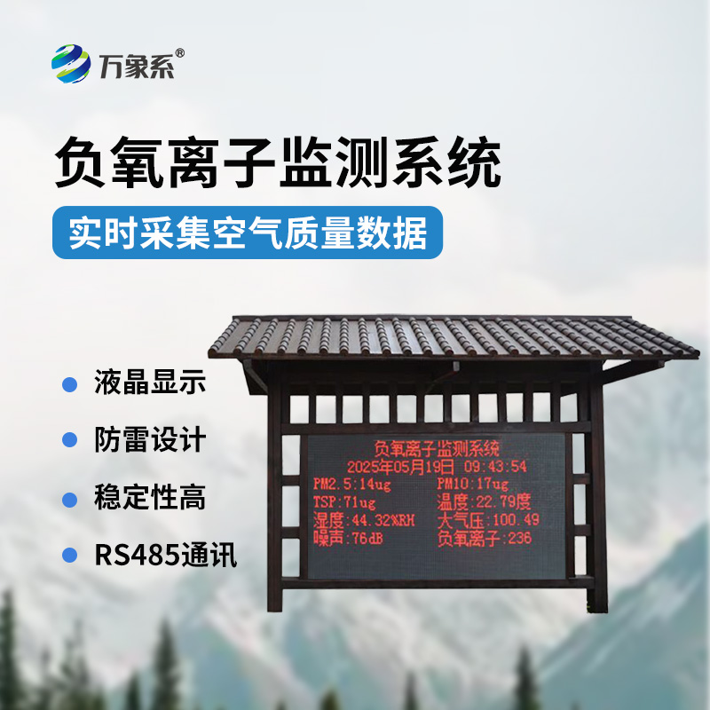 國(guó)產(chǎn)大氣負(fù)氧離子監(jiān)測(cè)系統(tǒng)