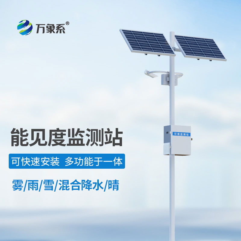 團霧預警監(jiān)測系統(tǒng)