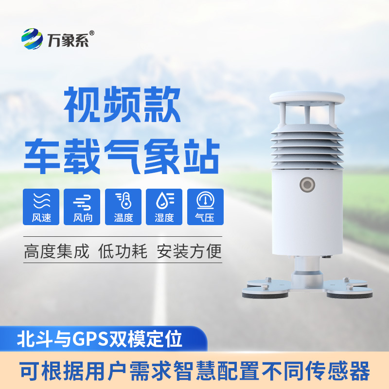 視頻款小型車載氣象站：全景式氣象監(jiān)測的技術(shù)突破