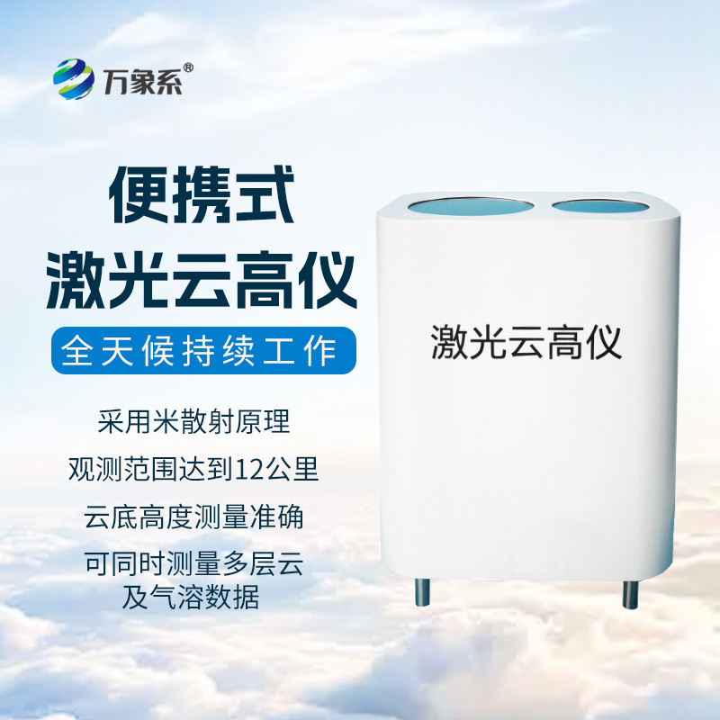 激光云高儀-激光探云千余里