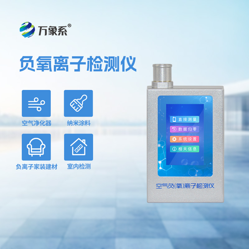便攜式負(fù)離子甲醛pm2.5檢測(cè)儀守護(hù)呼吸的便攜式空氣管家