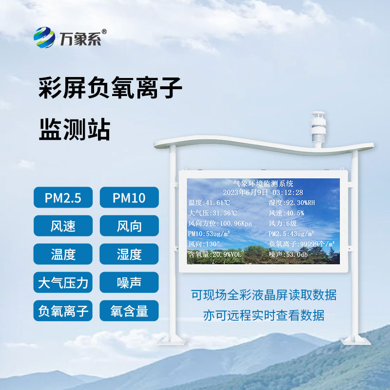 大氣負(fù)氧離子監(jiān)測(cè)站24小時(shí)盯防空氣負(fù)氧離子含量