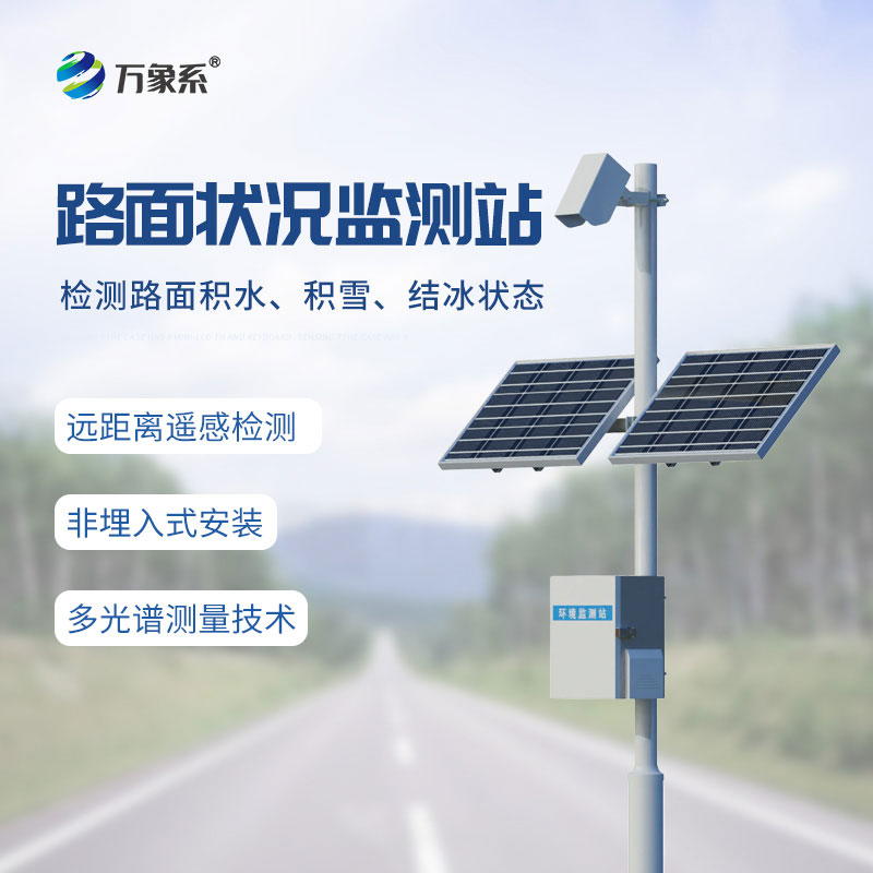 路面狀況監(jiān)測(cè)系統(tǒng)一款采用遙感技術(shù)的道路智能監(jiān)測(cè)設(shè)備
