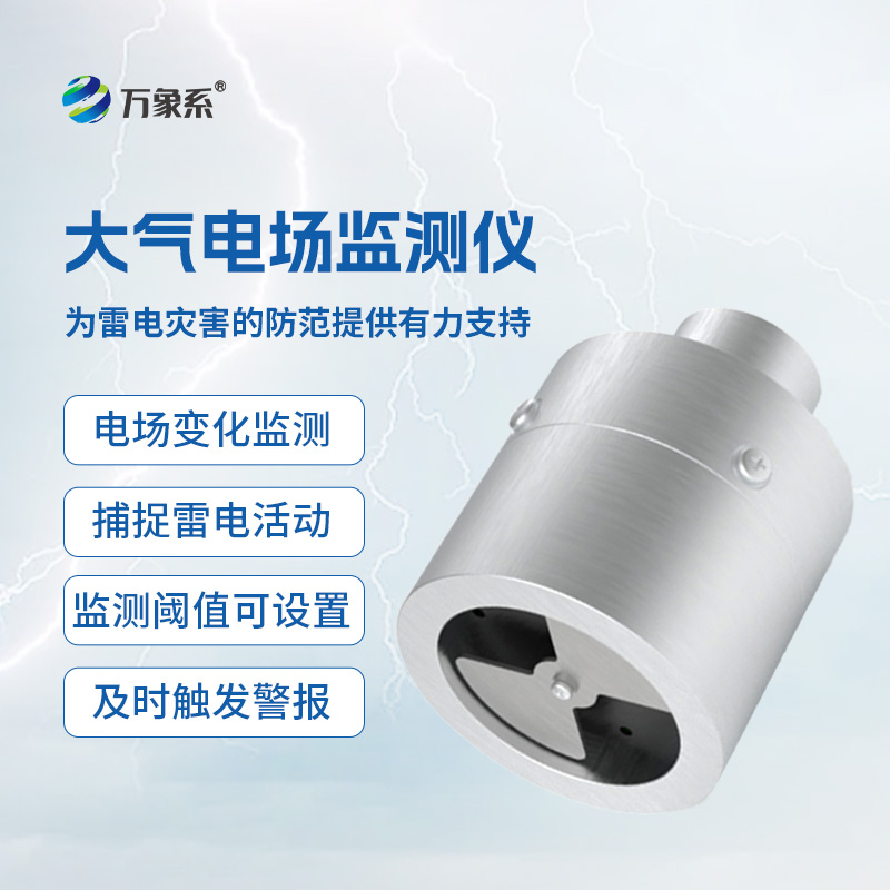 大氣電場監(jiān)測儀實時監(jiān)測，捕捉電場細(xì)微變化