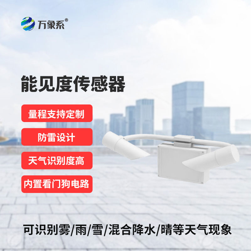能見度傳感器為各行各業(yè)的安全運(yùn)行提供堅(jiān)實(shí)保障