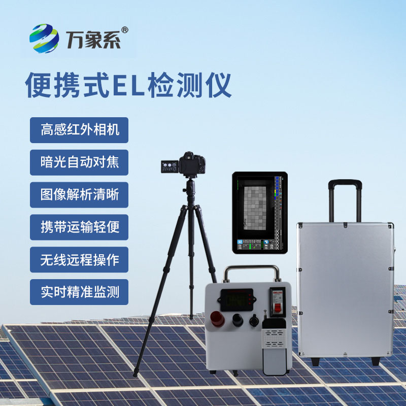 光伏組件EL測試儀為光伏板的質(zhì)量保駕護(hù)航