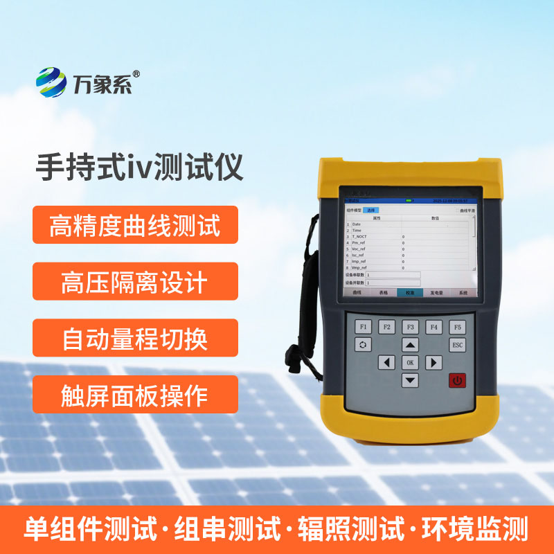 10秒看透組件性能，光伏檢測(cè)就靠手持式IV測(cè)試儀