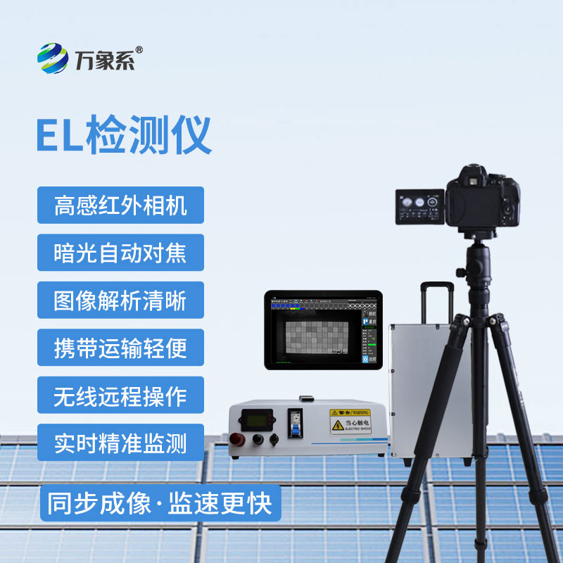 為光伏板護航：便攜式EL檢測儀的使命