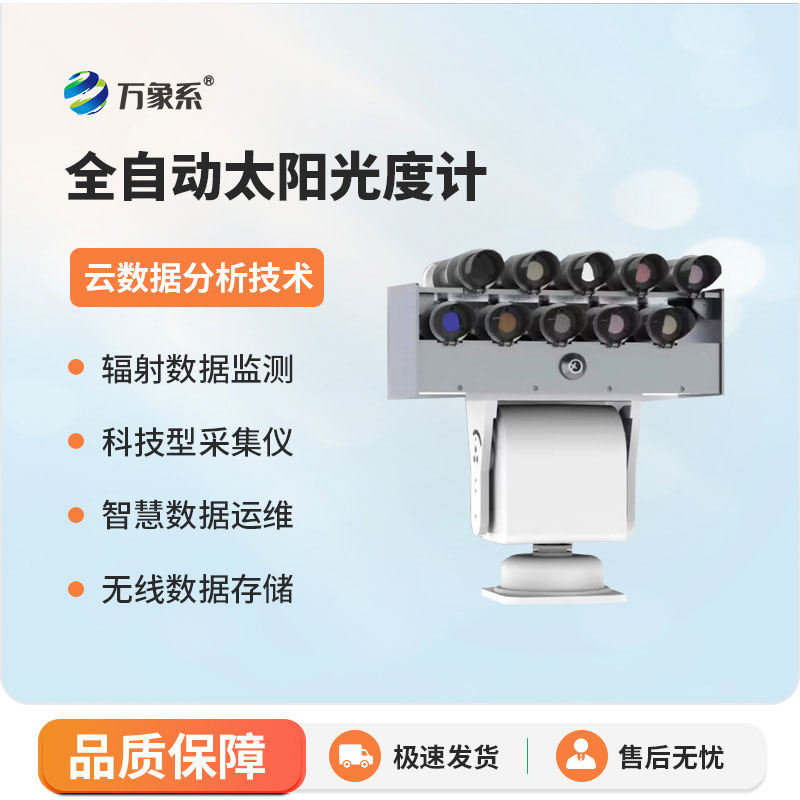 全自動太陽光度計一位專注陽光的“分析師”