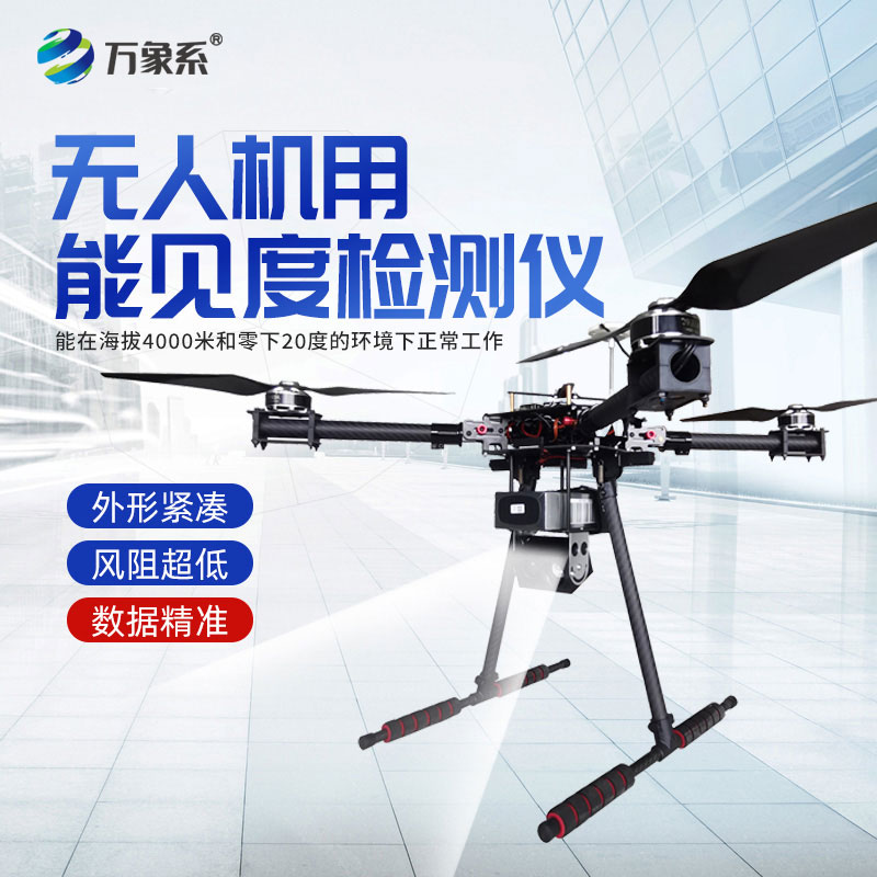 無人機用能見度檢測儀一款專為無人機打造的能見度監(jiān)測設備