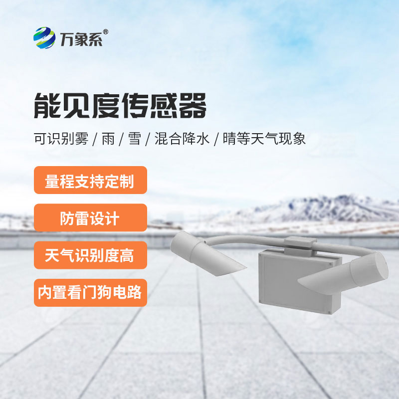 感知能見度的能見度傳感器，安全守護不缺位