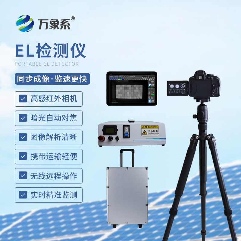 隱疾無處藏！組串式EL檢測儀的光伏體檢術(shù)