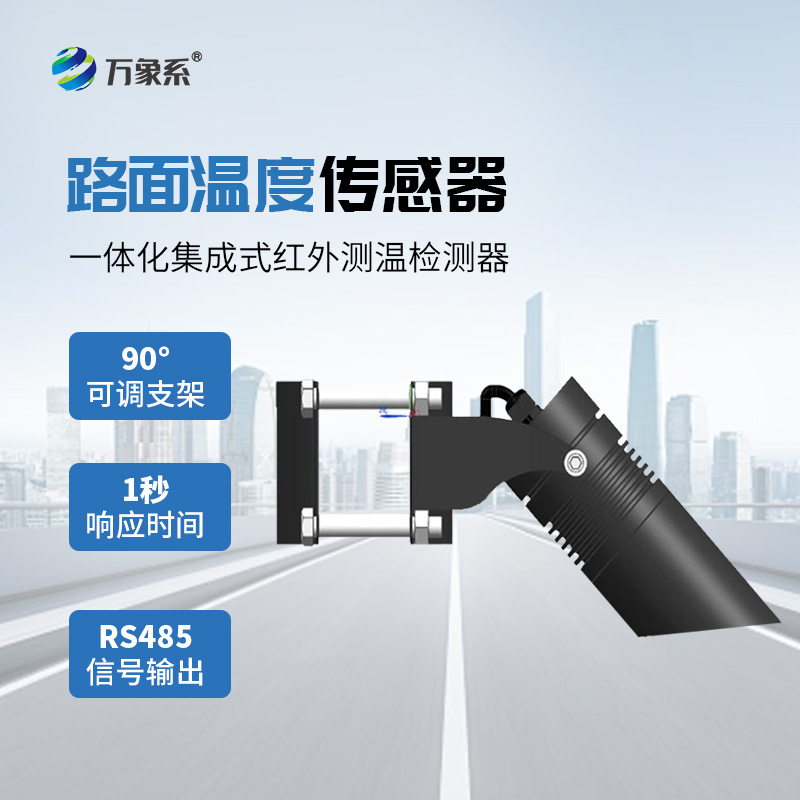 感知路面冷暖：路面溫度傳感器讓道路安全有預(yù)警