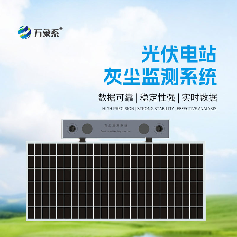 光伏電站灰塵監(jiān)測儀：光伏板的清潔守護(hù)幫手