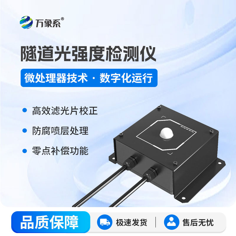 感知隧道光照變化,隧道光強(qiáng)度檢測(cè)儀讓照明管理更精準(zhǔn)