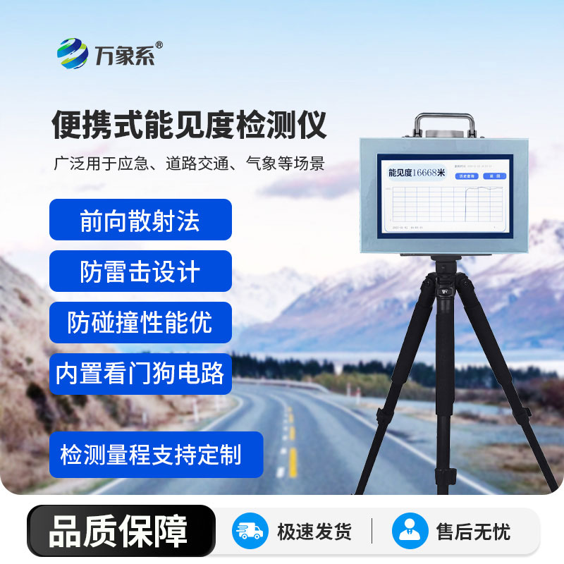 移動(dòng)的能見度感知小助手便攜式能見度檢測(cè)儀解鎖戶外安全新體驗(yàn)
