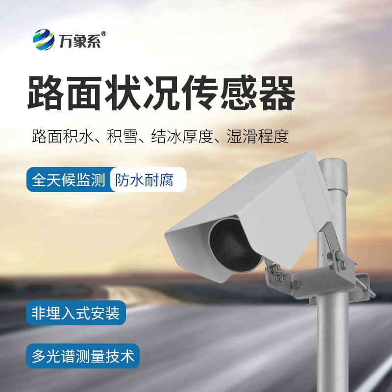 路面狀況傳感器用無聲的監(jiān)測(cè)守護(hù)著每一次出行