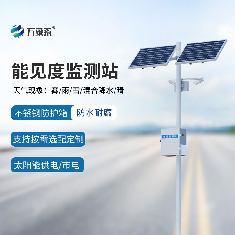 公路能見(jiàn)度監(jiān)測(cè)設(shè)備：守護(hù)路網(wǎng)通行的智能探路者