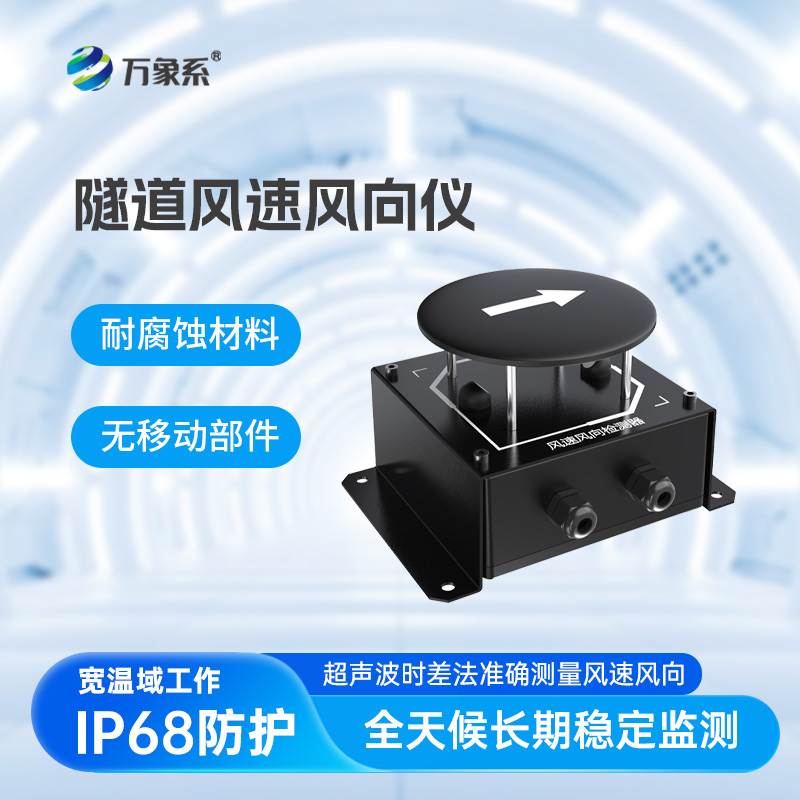 隧道風(fēng)速風(fēng)向檢測(cè)器