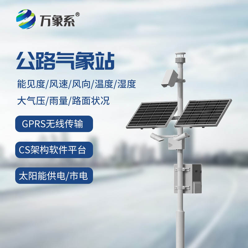 從預警到守護—公路氣象監(jiān)測站讓交通更有保障