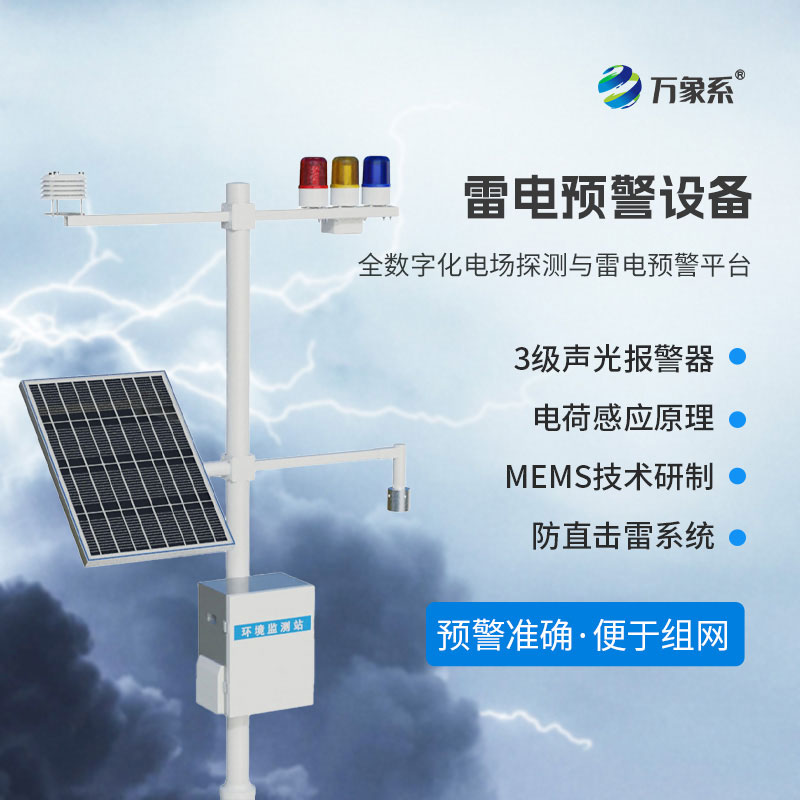 雷電預(yù)警監(jiān)控系統(tǒng)投用：為雷電應(yīng)急避險爭取黃金時間