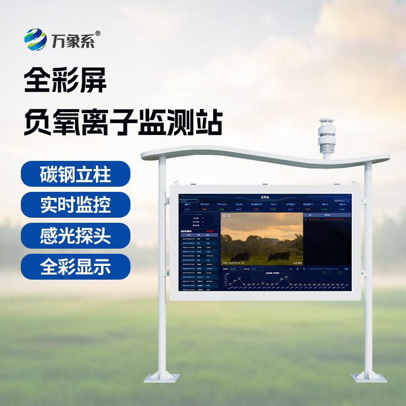 智能監(jiān)測煥新體驗：高智能負(fù)氧離子監(jiān)測站升級空氣管控效能