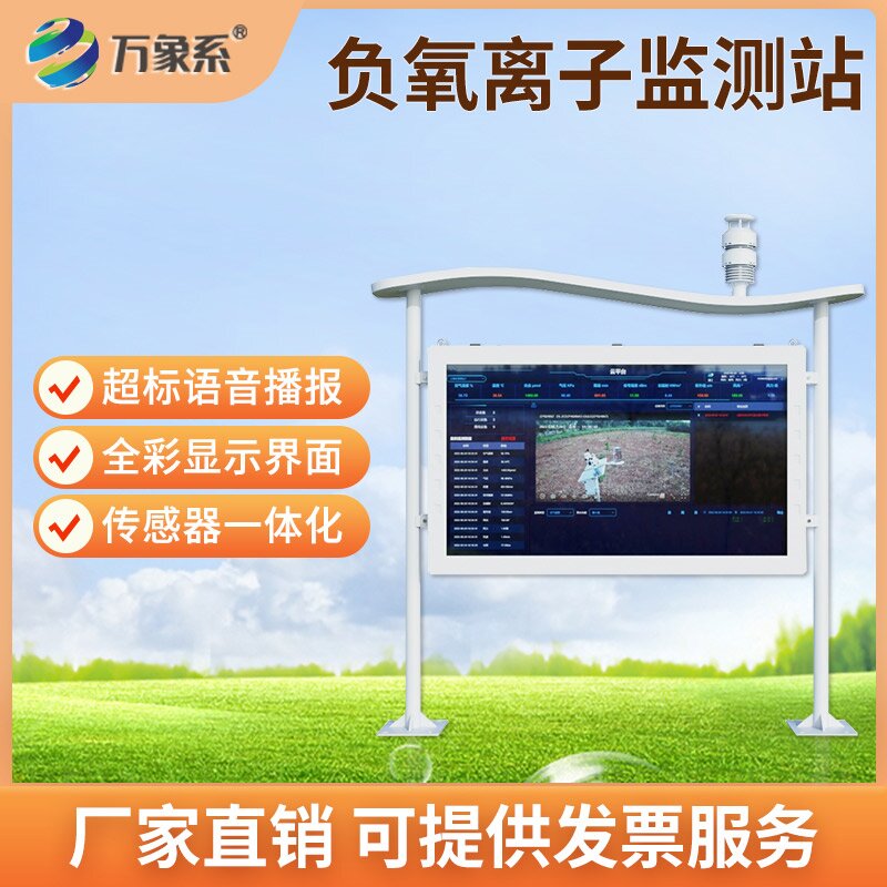 高智能負(fù)氧離子監(jiān)測(cè)站