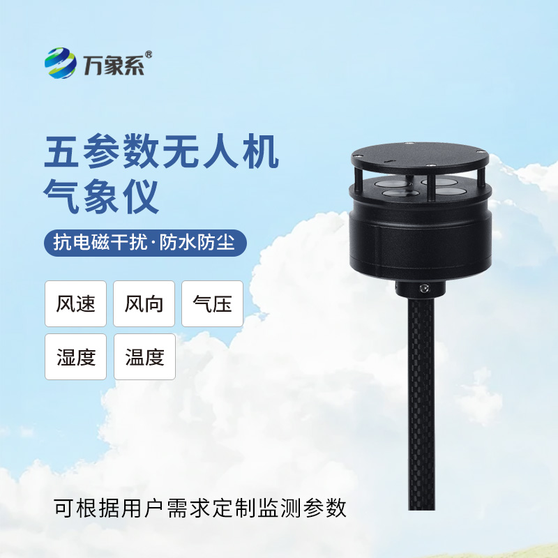 無人機(jī)氣象儀