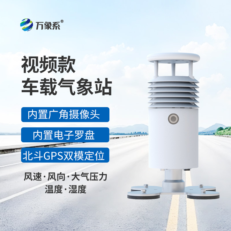 車載移動氣象站